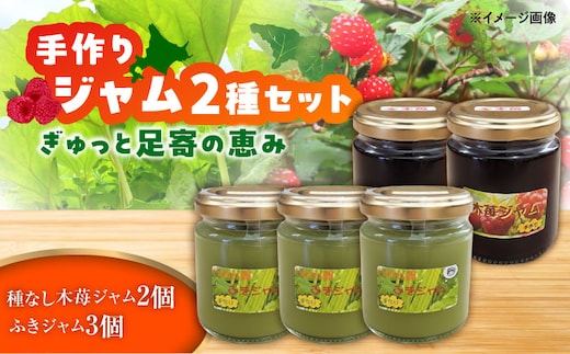 ふきジャム(120g)×3個・種なし木苺ジャム(110g)×2個《足寄町》【NPO法人あしょろ観光協会】ジャム じゃむ いちごジャム ふきジャム 苺 イチゴ いちご 朝食 トースト パン ヨーグルト ギフト 北海道産 あしょろ 北海道 [BEAE014]