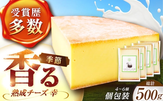 ＼TVで話題／北海道 チーズ 幸 個包装 計500g（個包装4－6個）《足寄町》【しあわせチーズ工房】チーズ ナチュラルチーズ ハード 個包装 生乳 ミルク 乳製品 おつまみ ギフト 500g 北海道産 あしょろ [BEAK014]