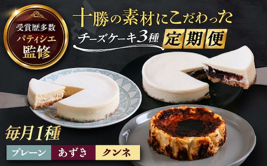 3回定期便 十勝の素材にこだわったレウスチーズケーキ 3種類食べ比べ 「プレーン・あずき・クンネ」 12cm×各1ホール 《足寄町》【株式会社ASCOM】チーズケーキ ホールケーキ バスクチーズケーキ ケーキ ホールケーキ ホール プレーン あずき クンネ 濃厚 新食感 デザート スイーツ 食べ比べ セット お菓子 菓子 おすすめ ギフト グルメ あしょろ 北海道 [BEAP014]