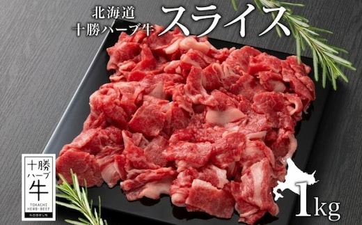 北海道 十勝 ハーブ牛 スライス 500g×2パック ハーブ牛 赤身 サシ 切り落とし 薄切り 牛肉 肉 ビーフ 500g 十勝 北海道産 道産 あしょろ 《足寄町》 【日本ふるさと創生株式会社】 [BEBB014]
