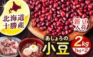 【R7年度産新豆 受付中】北海道 あしょろの小豆 1kg×2袋《足寄町》【党崎農場】小豆 豆 まめ 和菓子 和食 あんこ 赤飯 スープ おしるこ 煮物 健康  足寄町産 北海道産 道産 寒冷地 [BEAA014]