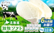 ＼TVで話題／【全6回定期便】 北海道 朝搾り 放牧ソフト 80ml×10本　《足寄町》【ありがとう牧場】 [BEAH014]