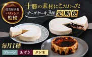 3回定期便 十勝の素材にこだわったレウスチーズケーキ 3種類食べ比べ 「プレーン・あずき・クンネ」 12cm×各1ホール 《足寄町》【株式会社ASCOM】チーズケーキ ホールケーキ バスクチーズケーキ ケーキ ホールケーキ ホール プレーン あずき クンネ 濃厚 新食感 デザート スイーツ 食べ比べ セット お菓子 菓子 おすすめ ギフト グルメ あしょろ 北海道 [BEAP014]