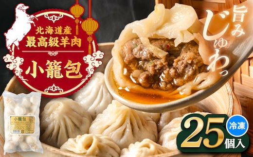 羊の小籠包（25個入り）《足寄町》【石田めん羊牧場】 中華 点心 惣菜 おかず 弁当 羊肉 お肉 手づくり ジューシー 冷凍 簡単調理 名店 味坊 足寄 北海道 北海道産 [BEAD015]