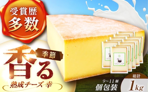 ＼TVで話題／北海道 チーズ 幸 個包装 計1kg（各約100g×9～11個前後）《足寄町》【しあわせチーズ工房】チーズ ナチュラルチーズ ハード 個包装 生乳 ミルク 乳製品 おつまみ ギフト 1kg 北海道産 あしょろ [BEAK015]