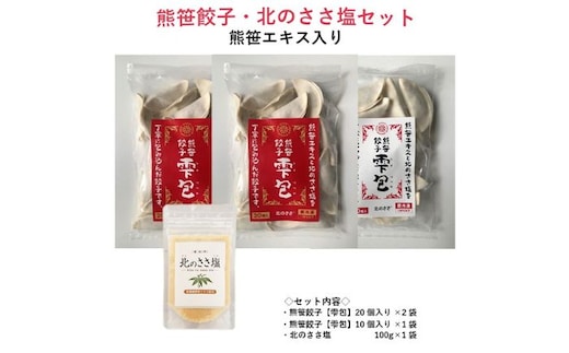 熊笹餃子 雫包(しずづつみ)×20個×2・10個×1/北のささ塩100g×1《足寄町》【株式会社北のささ】中華 ぎょうざ ギョーザ 冷凍餃子 焼餃子 おかず おつまみ 惣菜 天心 お取り寄せ 肉汁 国産 ギフト 冷凍食品 クマザサエキス配合 ささ塩配合 塩 調味料 あしょろ 北海道 [BEAR015]