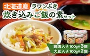 ラワンぶき炊き込みご飯の素（鶏肉3個・大豆2個）各100g《足寄町》【NPO法人あしょろ観光協会】炊き込みご飯 ラワンぶき 鶏肉 大豆 手作り セット 缶詰 加工品 農家 足寄町産 北海道産 道産 あしょろ 北海道 [BEAE015]