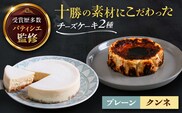 十勝の素材にこだわったレウス チーズケーキ「プレーン・クンネ」12cm×各1ホール 《足寄町》【株式会社ASCOM】 [BEAP015] チーズケーキ ホールケーキ バスクチーズケーキ ケーキ ホールケーキ ホール プレーン クンネ 濃厚 新食感 デザート 食べ比べ セット お菓子 菓子 おすすめ ギフト グルメ あしょろ 北海道