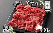 【全4回定期便】北海道 十勝ハーブ牛 スライス 500g お肉の定期便 国産 北海道産 肉 赤身 サシ 薄切り 牛 ビーフ 国産 ハーブ牛 BBQ しゃぶしゃぶ 《足寄町》 【日本ふるさと創生株式会社】 [BEBB015]