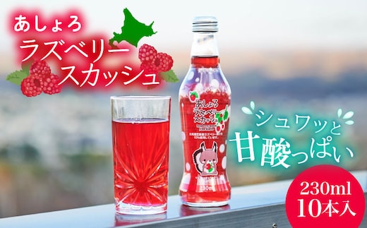 あしょろラズベリースカッシュ 10本《足寄町》【NPO法人あしょろ観光協会】ラズベリー 炭酸飲料 炭酸 炭酸入り 爽やか 230ml オリジナル 地元 足寄町産 北海道産 道産 北海道 [BEAE016]
