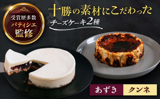 十勝の素材にこだわったレウス チーズケーキ「あずき・クンネ」12cm×各1ホール 《足寄町》【株式会社ASCOM】 [BEAP016] チーズケーキ ホールケーキ バスクチーズケーキ ケーキ ホールケーキ ホール あずき クンネ 濃厚 新食感 デザート 食べ比べ セット お菓子 菓子 おすすめ ギフト グルメ あしょろ 北海道