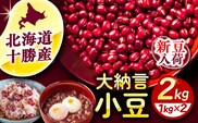 【R7年度産新豆 受付中】北海道 あしょろの大納言小豆 1kg×2袋《足寄町》【党崎農場】大納言小豆 小豆 豆 まめ 大粒 和菓子 和食 あんこ 赤飯 スープ おしるこ 煮物 健康 足寄町産 北海道産 道産 寒冷地 [BEAA016]