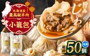 羊の小籠包（25個入り×2パック）《足寄町》【石田めん羊牧場】　中華 点心 惣菜 おかず 弁当 羊肉 お肉 手づくり ジューシー 冷凍 簡単調理 名店 味坊 足寄 北海道 北海道産 [BEAD016]