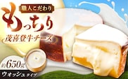 ＼TVで話題／北海道 茂喜登牛 チーズ 約650g（ウォッシュタイプ）《足寄町》【しあわせチーズ工房】チーズ ウォッシュチーズ ウォッシュタイプ 生乳 ミルク 乳製品 おつまみ おすすめ ギフト 650g 北海道産 あしょろ [BEAK016]