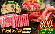 【2回定期便】 北海道 十勝 ハーブ牛 すき焼き 月替わり 定期便 毎月800g（200g×4パック）計1.6kg 《足寄町》【株式会社ノベルズ食品】 [BEAQ016]