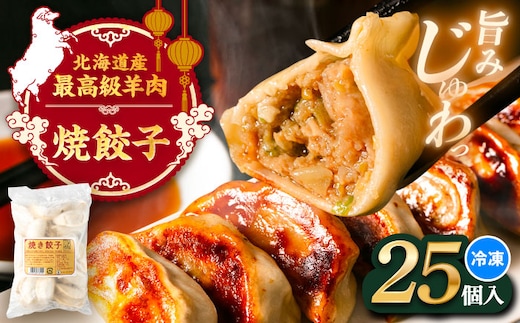 羊の焼き餃子（25個入り）《足寄町》【石田めん羊牧場】 中華 餃子 ぎょうざ ギョウザ 点心 惣菜 おかず 弁当 羊肉 お肉 手づくり ジューシー 冷凍 簡単調理 名店 味坊 足寄 北海道 北海道産 [BEAD017]