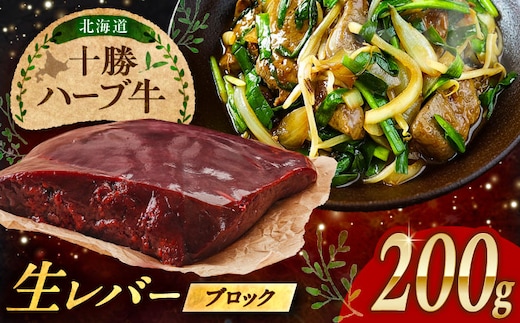 北海道 十勝 ハーブ牛 牛肉 生レバー ブロック 200g 《足寄町》【株式会社ノベルズ食品】 [BEAQ017]