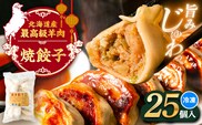 羊の焼き餃子（25個入り）《足寄町》【石田めん羊牧場】　中華 餃子 ぎょうざ ギョウザ 点心 惣菜 おかず 弁当 羊肉 お肉 手づくり ジューシー 冷凍 簡単調理 名店 味坊 足寄 北海道 北海道産 [BEAD017]