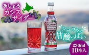 あしょろカシスサイダー 10本《足寄町》【NPO法人あしょろ観光協会】カシス 炭酸飲料 炭酸 炭酸入り 爽やか 230ml オリジナル 地元 足寄町産 北海道産 道産 北海道 [BEAE017]