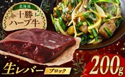 北海道 十勝 ハーブ牛 牛肉 生レバー ブロック 200g 《足寄町》【株式会社ノベルズ食品】 [BEAQ017]