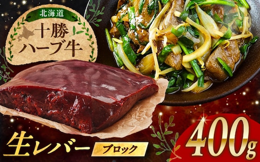 北海道 十勝 ハーブ牛 牛肉 生レバー ブロック 400g（200g×2） 《足寄町》【株式会社ノベルズ食品】 [BEAQ018]