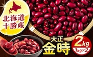 北海道 あしょろの大正金時 1kg×2袋《足寄町》【党崎農場】大正金時 金時豆 豆 まめ マメ  足寄町産 北海道産 道産 寒冷地 [BEAA018]
