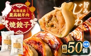 羊の焼き餃子（25個入り×2パック）《足寄町》【石田めん羊牧場】　中華 餃子 ぎょうざ ギョウザ 点心 惣菜 おかず 弁当 羊肉 お肉 手づくり ジューシー 冷凍 簡単調理 名店 味坊 足寄 北海道 北海道産 [BEAD018]