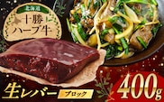 北海道 十勝 ハーブ牛 牛肉 生レバー ブロック 400g（200g×2） 《足寄町》【株式会社ノベルズ食品】 [BEAQ018]