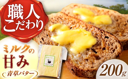 ＼TVで話題／【R8年12月発送開始】 北海道 青草バター 200g《足寄町》【しあわせチーズ工房】バター 有塩発酵バター クラフトバター トースト バゲット お菓子 乳製品 200g 足寄町産 北海道産 道産 あしょろ [BEAK019]