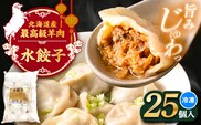 羊の水餃子（25個入り）《足寄町》【石田めん羊牧場】　中華 餃子 ぎょうざ ギョウザ 点心 惣菜 おかず 弁当 羊肉 お肉 手づくり 冷凍 ジューシー 簡単調理 名店 味坊 足寄 北海道 北海道産 [BEAD019]