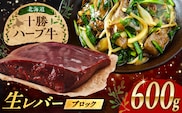 北海道 十勝 ハーブ牛 牛肉 生レバー ブロック 600g（200g×3） 《足寄町》【株式会社ノベルズ食品】 [BEAQ019]