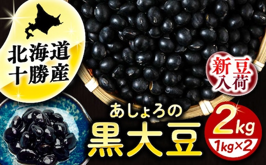 【R7年度産新豆 受付中】北海道 あしょろの黒大豆 1kg×2袋《足寄町》【党崎農場】黒大豆 黒豆 豆 マメ まめ 大粒 正月 煮物 スープ サラダ カレー デザート 健康 足寄町産 北海道産 道産 寒冷地 [BEAA020]