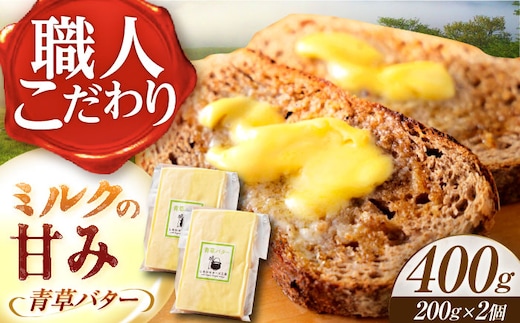 ＼TVで話題／【R8年12月発送開始】 北海道 青草バター 200g×2個《足寄町》【しあわせチーズ工房】バター 有塩発酵バター クラフトバター トースト バゲット お菓子 乳製品 400g 足寄町産 北海道産 道産 あしょろ [BEAK020]