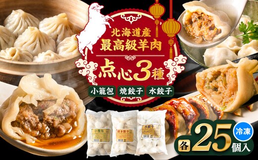 羊の小籠包・焼き餃子・水餃子 3点セット《足寄町》【石田めん羊牧場】 中華 餃子 ぎょうざ ギョウザ 点心 セット 惣菜 おかず 弁当 羊肉 お肉 手づくり 冷凍 ジューシー 簡単調理 名店 味坊 足寄 北海道 北海道産 [BEAD021]