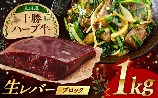 北海道 十勝 ハーブ牛 牛肉 生レバー ブロック 1kg（200g×5） 《足寄町》【株式会社ノベルズ食品】 [BEAQ021]