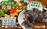 乾燥きくらげ 20g×3袋　《足寄町》　【特定非営利活動法人あしょろ観光協会】きくらげ スープ 料理 中華 食物繊維 鉄分 貧血 健康 低カロリー ダイエット 足寄町産 北海道産 道産 足寄町 北海道 [BEAE021]