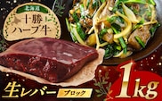 北海道 十勝 ハーブ牛 牛肉 生レバー ブロック 1kg（200g×5） 《足寄町》【株式会社ノベルズ食品】 [BEAQ021]