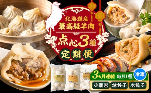 【全3回定期便】羊の小籠包・焼き餃子・水餃子（各25個入り） 《足寄町》【石田めん羊牧場】 中華 餃子 ぎょうざ ギョウザ 点心 セット 惣菜 おかず 弁当 羊肉 お肉 手づくり 冷凍 ジューシー 簡単調理 名店 味坊 足寄 北海道 北海道産 [BEAD022]