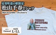 松山千春Tシャツ 白（オートミール）Lサイズ 【足寄町道の駅オリジナル】 《足寄町》【特定非営利活動法人あしょろ観光協会】 [BEAE022]