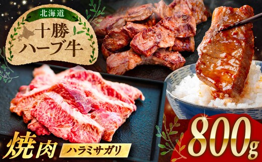 北海道 十勝 ハーブ牛 ハラミ サガリ 焼肉 800g （200g×4） 《足寄町》【株式会社ノベルズ食品】 [BEAQ025]