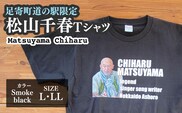 松山千春Tシャツ スモークブラック LLサイズ 【足寄町道の駅オリジナル】 《足寄町》【特定非営利活動法人あしょろ観光協会】 [BEAE025]