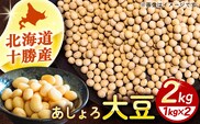 【先行予約】【新豆 R8年度産】北海道 あしょろの大豆 1kg×2袋《足寄町》【党崎農場】大豆 だいず ダイズ 豆 まめ マメ 和食 煮豆 スープ 煮物 健康 足寄町産 北海道産 道産 寒冷地 足寄町 北海道 節分 [BEAA026]