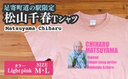 松山千春Tシャツ ライトピンク Mサイズ 【足寄町道の駅オリジナル】 《足寄町》【特定非営利活動法人あしょろ観光協会】 [BEAE026]