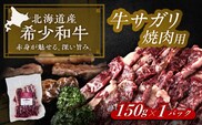 北海道 北十勝 短角牛 サガリ 焼肉用 150g ×1《足寄町》【北十勝ファーム有限会社】 [BEAI030]
