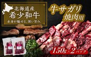 北海道 北十勝 短角牛 サガリ 焼肉用 150g ×2《足寄町》【北十勝ファーム有限会社】 [BEAI031]