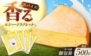 ＼TVで話題／北海道 スパイスラクレット 個包装500g（個包装4－6個）《足寄町》【しあわせチーズ工房】チーズ ラクレット ラクレットチーズ 生乳 ミルク 乳製品 チーズフォンデュ 北海道産 道産 あしょろ 北海道 [BEAK031]