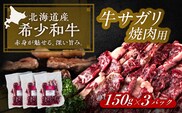 北海道 北十勝 短角牛 サガリ 焼肉用 150g ×3《足寄町》【北十勝ファーム有限会社】 [BEAI032]