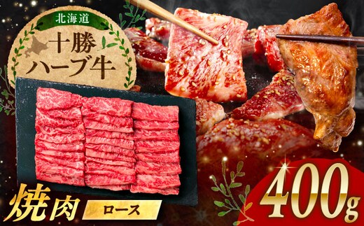 北海道 十勝 ハーブ牛 ロース 焼肉 400g （200g×2） 《足寄町》【株式会社ノベルズ食品】 [BEAQ033]