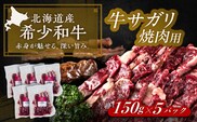 北海道 北十勝 短角牛 サガリ 焼肉用 150g ×5《足寄町》【北十勝ファーム有限会社】 [BEAI034]