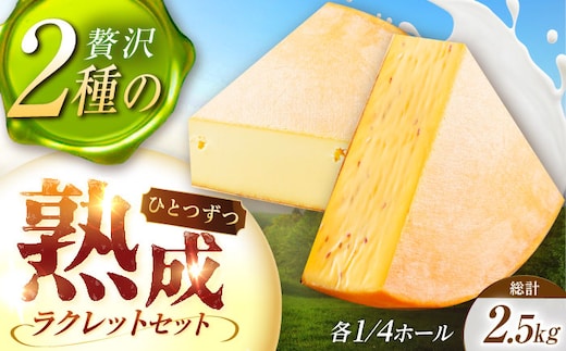 ＼TVで話題／北海道 しあわせラクレット1/4ホールとスパイスラクレット1/4ホール《足寄町》【しあわせチーズ工房】チーズ ラクレット ラクレットチーズ 生乳 ミルク 乳製品 チーズフォンデュ 北海道産 道産 あしょろ 北海道 [BEAK035]